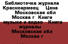 Библиотечка журнала “Красноармеец“ › Цена ­ 500 - Московская обл., Москва г. Книги, музыка и видео » Книги, журналы   . Московская обл.,Москва г.
